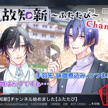 【トキマサ】温故知新〜ふたたび〜channel【超プリ★コン】