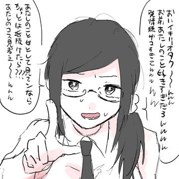 オタク早口芋腐女子わからせ#3