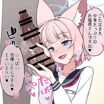 ニコちゃんにお稲荷さんみてもらうんだ…