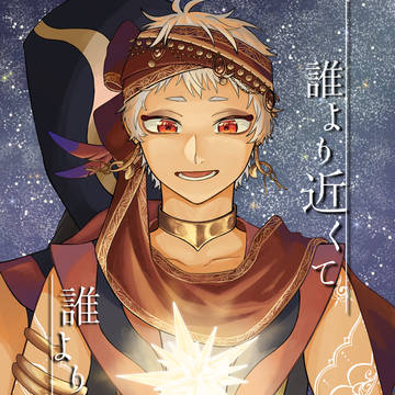 【5/5】ジャミカリ新刊サンプル『誰より近くて 誰より遠い』