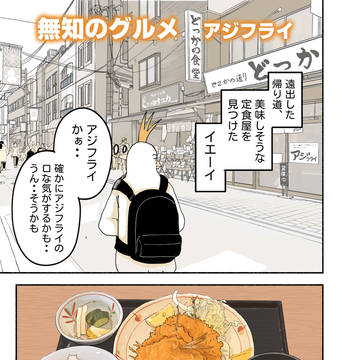 無知のグルメ　アジフライ