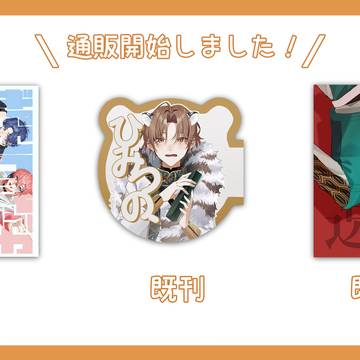 にじそうさく11　通販のおしらせ