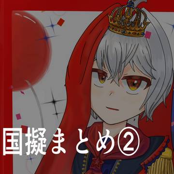 国擬まとめ2