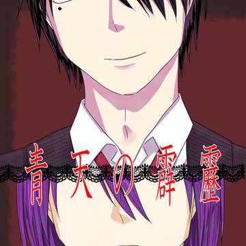【5/6新刊サンプル】青天の霹靂