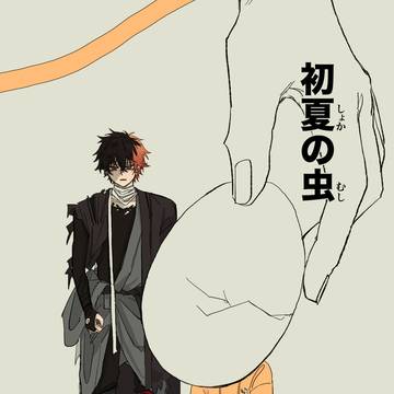 【Web再録】初夏の虫