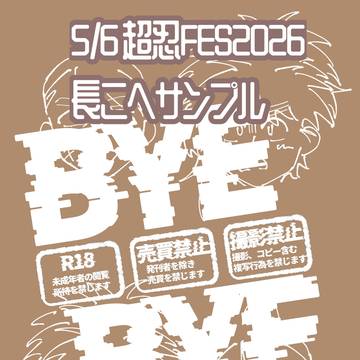 「BYE BYE」5/6超忍FES.2026サンプル