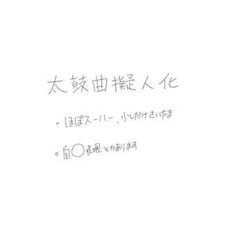 太鼓曲擬人化
