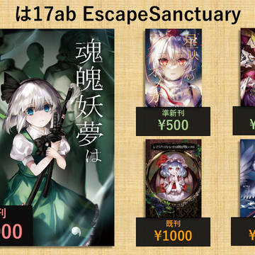 【例大祭23】は17ab「EscapeSanctuary」お品書