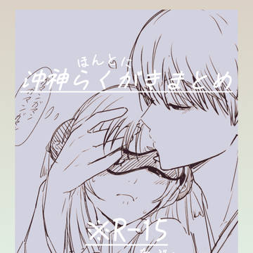 沖神らくがきまとめ