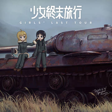 少女終末旅行 & IS-3