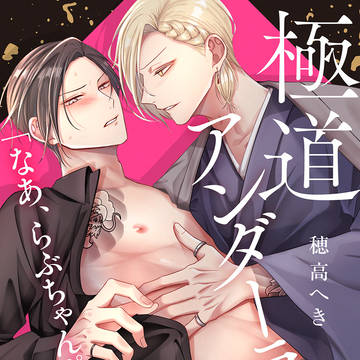 【創作BL】極道アンダーラバー番外編