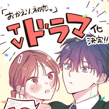 【お知らせ】おか恋ドラマ化