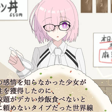 マシュが食べ放題の前にデカい炒飯を食べないといけないASMR