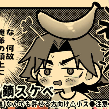 青鏑スケベギャグ②