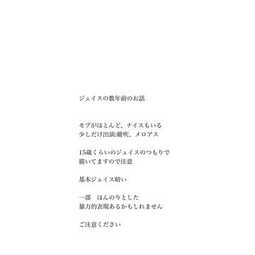 ジュイスとモブ中心の過去のお話