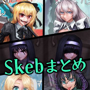 Skebまとめ4