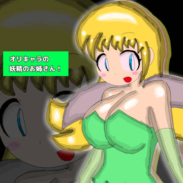 オリキャラの妖精のお姉さん!
