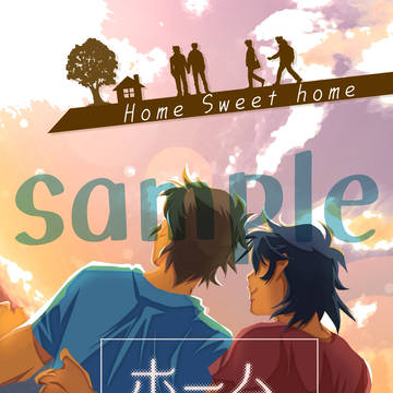 【新刊予告】ホームスイートホーム◆伸遼