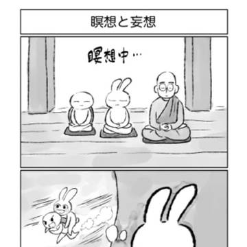 No.6 瞑想と妄想