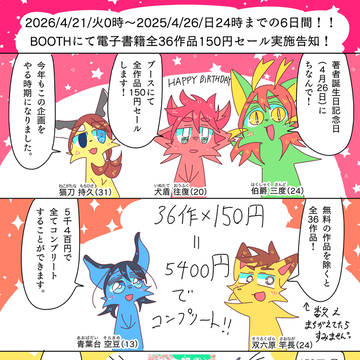 期間限定150円セールinBOOTH4