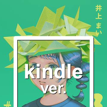 【kindle配信】ここで醒めた 3