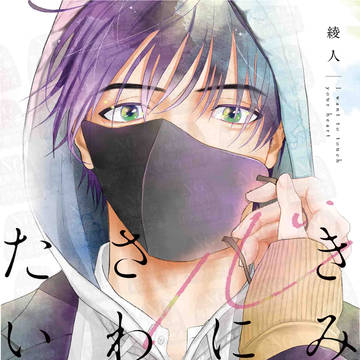 「きみの心にさわりたい」