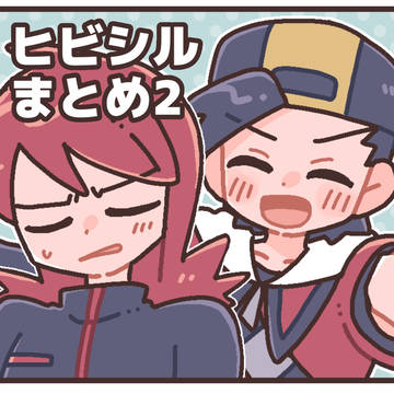 ヒビシル まとめ 2