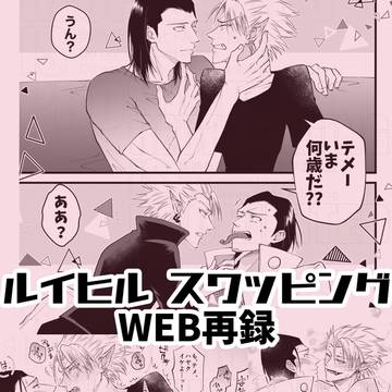 【web再録】ルイヒルビフォーアフター