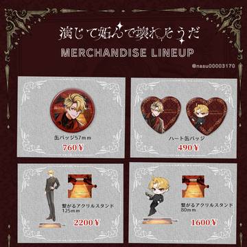 グッズ販売 (演じて妬んで壊れそうだ)