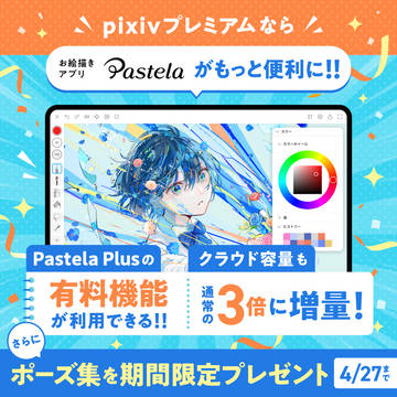 Pastelaの有料機能がpixivプレミアムで利用可能に！