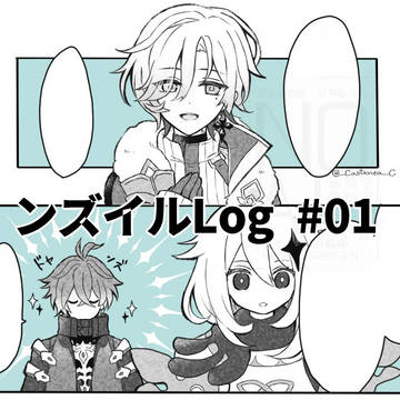 ンズイルLog 01
