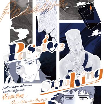 【合同誌】passive smoking【花ポル】