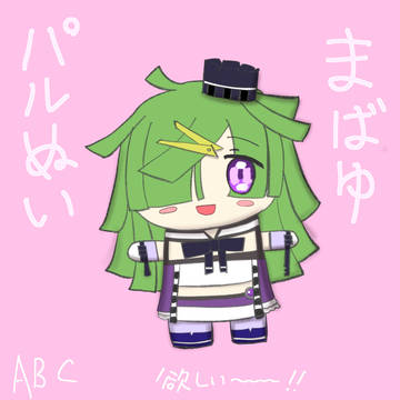 まばゆのぬい欲しーー！！