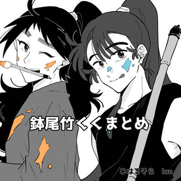 鉢尾、竹くくまとめ