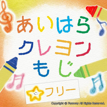 新作フリーフォント『あいはらクレヨンもじ』