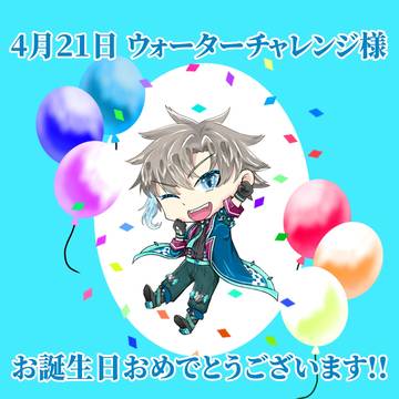 ウォーターさんお誕生日おめでとうございます!!
