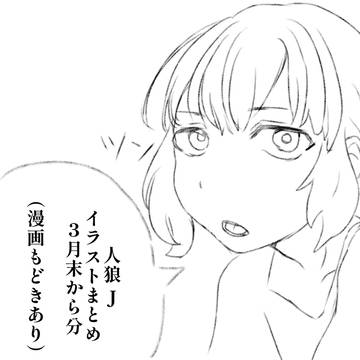 ３月末から今日までの人狼jイラストまとめ