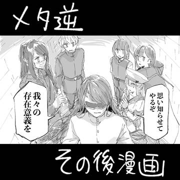 メタ逆漫画