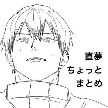 直夢 まとめ