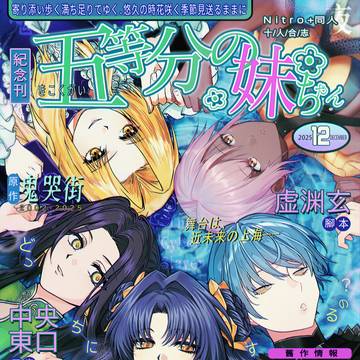 2025旧刊fanart《五等分的妹妹》web公開