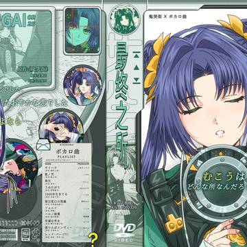 ボカロx鬼哭街曲绘