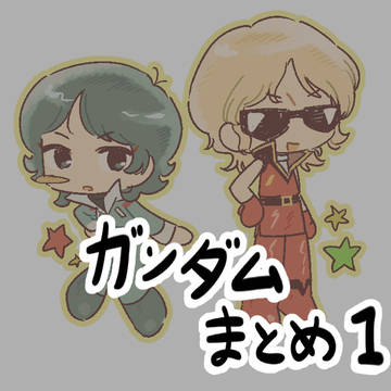 ガンダム まとめ