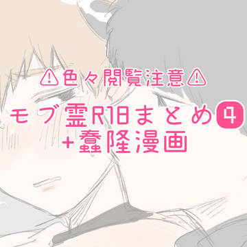 Xに載せてたモブ霊R18まとめ④(+Webオンリー漫画