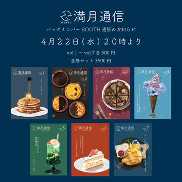 満月通信通販のお知らせ