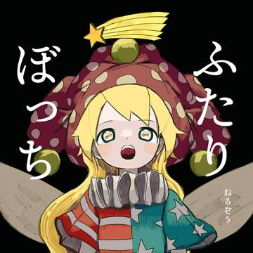 web再録「ふたりぼっち」