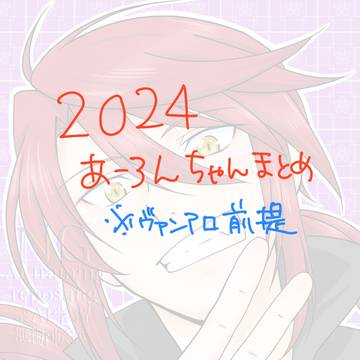 ２０２４年のあーろんちゃんまとめ
