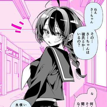 しっかり者の幼馴染と、期待
