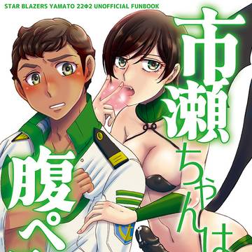 【ふたけっと36新刊】市瀬ちゃんは腹ペコです