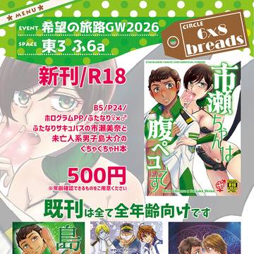 【お品書き】希望の旅路GW2026【5/6】