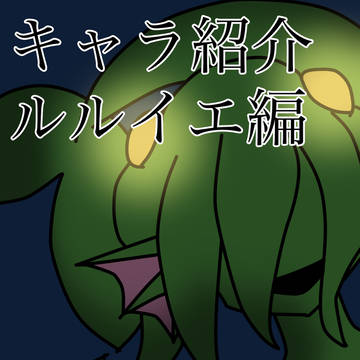 ルルイエズ